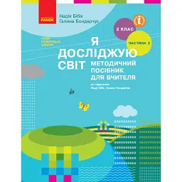 Я досліджую світ. Методичний посібник для вчителя 2 клас. Частина 2. - Надія Бібік