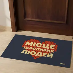 Килим придверний «Місце щасливих людей» - мініатюра 7
