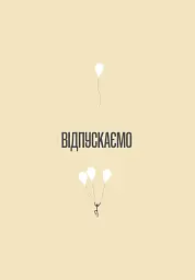 Шукай всередині. Книга про те, як знайти енергію та сили для життя - Бондар Ольга - мініатюра 6