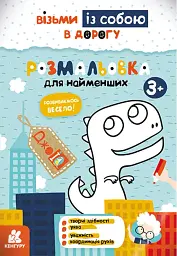 ДжоIQ. Розмальовка для найменших