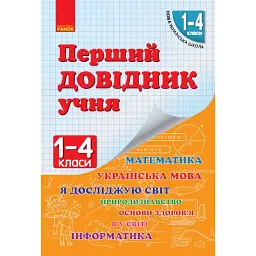 Перший довідник учня. 1-4 класи -