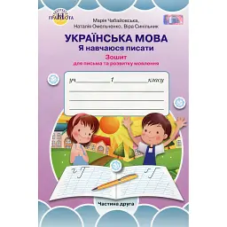 Українська мова 1 клас. Я навчаюся писати. Зошит для письма і розвитку мовлення. Частина 2 - Марія Чабайовська
