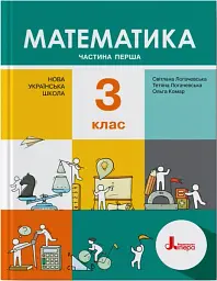 Математика. 3 клас. Підручник. Частина 1 - Світлана Логачевська - мініатюра 2