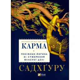 Карма. Посібник йогина зі створення власної долі - None Садхґуру