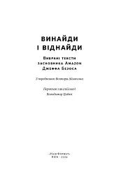 Джефф Безос: винайди і віднайди. Вибрані тексти засновника Amazon - мініатюра 4