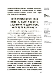 Для турботливих батьків. Хлопчики та дівчатка: як розвивається сексуальність. Від 0 до 19 років. Ґайд для батьків - мініатюра 8
