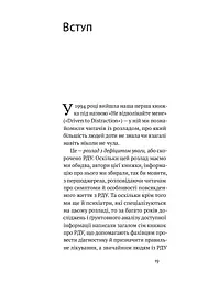 РДУГ: перезавантаження. Ефективні стратегії для повноцінного життя з розладом дефіциту уваги та гіперактивності в дітей і дорослих - мініатюра 9