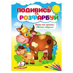 Розмальовка "Мами та малюки. Свійські тварини" 9786178638658 "Пегас"