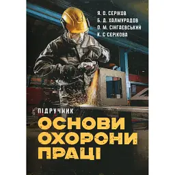 Основи охорони праці - Яків Серіков