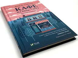 Кафе на краю світу - Джон Стрелекі | Vivat, книга українською, нова, тверда - мініатюра 3