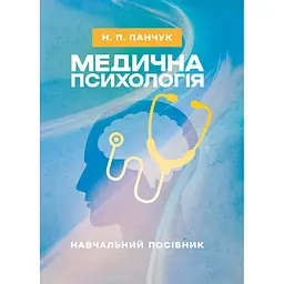 Медична психологія - Наталія Панчук