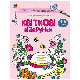 Заспокійлива розфарбовка "Квіткові візерунки" 11422, 16 сторінок
