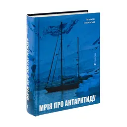 Мрія про Антарктиду - Маркіян Прохасько Видавництво Старого Лева (9789666799886) - мініатюра 3