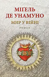 Мир у війні - Мігель де Унамуно