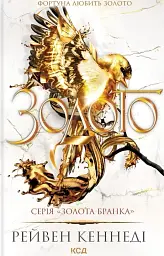 Золото. Книга 5