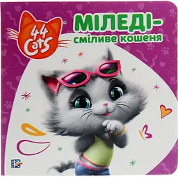 Книга 44 Cats Історії на картоні Міледі – сміливе кошеня (121857)
