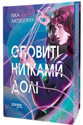 Оповиті нитками долі