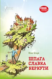 Шпага Славка Беркути