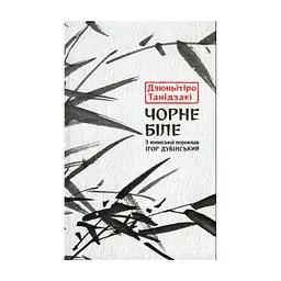 Книга Чорне біле - Дзюньтiро Танідзакi Астролябія (9786176642961)