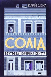 "СОЛІД". Взуттєва фабрика життя