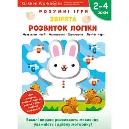 Gakken. Розумні ігри. Розвиток логіки. Звірята. 2–4 роки + наліпки і багаторазові сторінки для малюв -