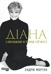 Діана: справжня історія з її вуст