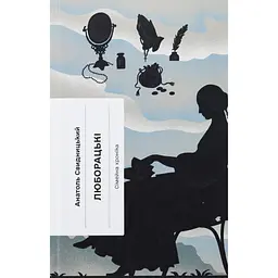 Книга Люборацькі - Анатолій Свидницький (525534)