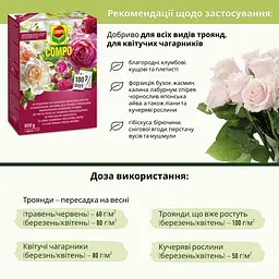 Комплексе добриво для троянд з повільним вивільненням поживних речовин COMPO 0.85 кг - мініатюра 6