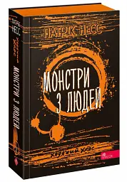 Ходячий хаос. Монстри з людей. Книга 3