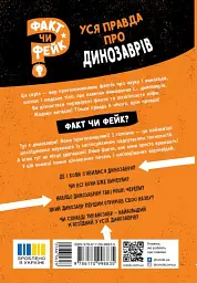 Факт чи фейк. Уся правда про динозаврів - Соня Ньюленд - мініатюра 2