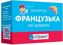 Французька на щодень (105 карток) - мініатюра 2