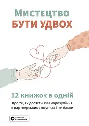 Мистецтво бути удвох. 12 книжок в одній про те, як досягти взаєморозуміння в партнерських стосунках і не тільки