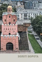 Архітектурні шедеври України. Київ і столична область - Максим Рітус - мініатюра 5