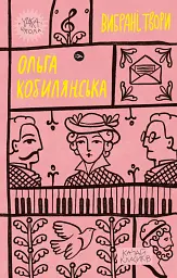 Ольга Кобилянська. Вибрані твори