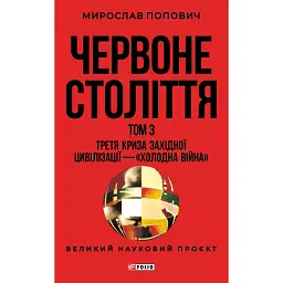Червоне століття. Том 3. Третя криза західної цивілізації — «холодна війна» - мініатюра 1