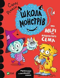 Школа монстрів. Про Мері та кошлатого Сема - Саллі Ріппін