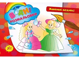 Водна розмальовка УЛА Маленькі модниці арт.00879