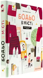 Бодьо в місті — Галевська-Кустра Марта