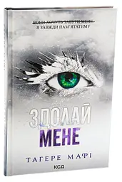 Комплект з 5 книг КСД серія Знищи мене / Тагері Мафі українською kni0004466 - мініатюра 6