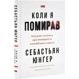 Коли я помирав — Себастіян Юнгер | Наш Формат, книга українською, нова, тверда
