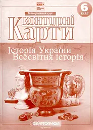 Контурні карти. 6 кл. Історія України. Всесвітня історія (НУШ)