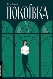Покоївка - Ніта Проуз