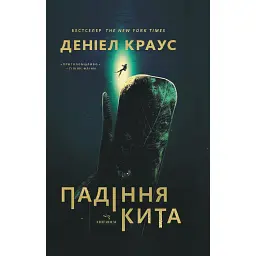 Падіння кита - Даніел Краус