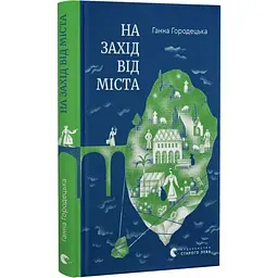 На захід від міста - Ганна Городецька | Видавництво Старого Лева, книга українською, нова, тверда