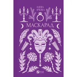 Маскарад - Олена Пчілка - мініатюра 2