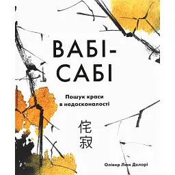 Вабі-сабі. Пошук краси в недосконалості - Олівер Люк Делорі