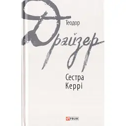 Сестра Керрі - Теодор Драйзер