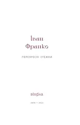 Перехресні стежки - мініатюра 4