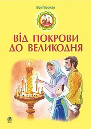Від Покрови до Великодня: оповідання.
