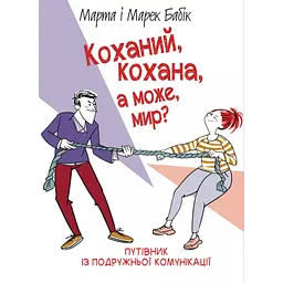 Коханий, кохана, а може, мир? - Марек Бабік, Марта Бабік